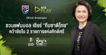 AIS PLAY ชวนแฟนบอลเชียร์ทัพ ‘ช้างศึก’ คว้าชัยใน 2 รายการแห่งศักดิ์ศรี คิงส์คัพ และ ชิงแชมป์เอเชีย U23 พร้อมตอกย้ำแพลตฟอร์มฟุตบอลไทย ดูฟรีทุกเครือข่ายแบบจัดเต็มบน AIS PLAY