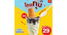 แมคโดนัลด์ ส่งเมนูใหม่! สุดครีเอท ‘โคนทุบ ทูโก’ ทุบๆให้สนุก แล้วมาอร่อยกัน