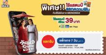 “MONOMAX” จับมือ “เคาน์เตอร์เซอร์วิส”  ใช้แสตมป์ 7-Eleven รับรหัสดูหนัง-ซีรีส์ เพียง 39 บาท