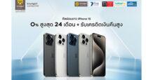กรุงศรี คอนซูมเมอร์ จัดดีลฉลองเปิดตัว iPhone 15 ผ่อน 0% นานสูงสุด 24 เดือน