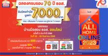 ธอส. ฉลองครบรอบ 70 ปี จองซื้อบ้านในงาน GHB ALL HOME ONLINE 2023 14 รายแรก รับบัตรกำนัลแทนเงินสด มูลค่าสูงถึง 7,000 บาท