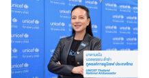 ยูนิเซฟแต่งตั้ง “นวลพรรณ ล่ำซำ” เป็น “ทูตองค์การยูนิเซฟ ประเทศไทย”