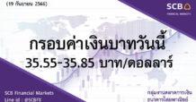 SCB กลุ่มงานตลาดการเงิน ธนาคารไทยพาณิชย์ (SCB Financial Markets) ค่าเงินบาทประจำวันที่ 19 กันยายน 2566