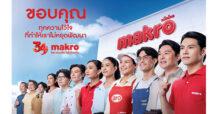 แม็คโครต่อยอดความสำเร็จ 34 ปี ส่งหนังโฆษณาขอบคุณลูกค้า ตอกย้ำผู้นำธุรกิจค้าส่งเคียงข้างโชห่วยไทย