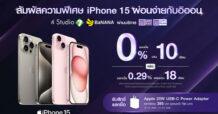 สัมผัสความพิเศษ iPhone 15 แบบสบายๆ เพียงเลือกผ่อนกับบัตรอิออน รับดอกเบี้ยพิเศษ นานสูงสุด 18 เดือน