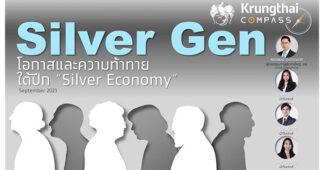 Krungthai COMPASS ชี้ 5 เทรนด์ธุรกิจมาแรง ตอบโจทย์ตลาดผู้สูงวัย “Silver Gen”