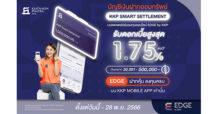 เกียรตินาคินภัทร ส่งบัญชีเงินฝากออมทรัพย์ “KKP Smart Settlement” เสริมทัพบริการลงทุนออนไลน์ เอดจ์ (EDGE) บนแอป KKP MOBILE ชูดอกเบี้ยอัตราพิเศษสูง 1.75% พร้อมนำเสนอทางเลือกผลิตภัณฑ์การลงทุนครบครัน