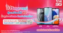 TRUE คุ้มเกินคาด … เมื่อซื้อสมาร์ทโฟน 5G ที่ทรูและดีแทค เหมือนได้ฟรี เลือกได้ตามใจ คูปองแทนเงินสด คืนค่าเครื่องรวมสูงสุด 6,400 บาท หรือเลือกรับสมาร์ทโฟนสเปกเทพ True 5G มูลค่า 6,599 บาท ฟรี! รีบเลย ! ตั้งแต่วันนี้ – 31 ต.ค. 66