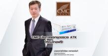 CMC ประกาศแจกชุดตรวจ ATK ให้คนไทยฟรี! จำนวน 1 ล้านชุดตรวจ รับสิทธิ์ได้ถึง 30 กันยายน 2566