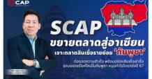 SCAP ขยายตลาดสู่อาเซียน เจาะตลาดสินเชื่อรายย่อย ‘กัมพูชา’ ต่อยอดความสำเร็จ  พร้อมปล่อยสินเชื่อเช่าซื้อรถมอเตอร์ไซค์ใหม่ในกัมพูชา หนุนกำไรโตแกร่งปี 67