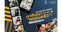 เมเจอร์ ดีเวลลอปเม้นท์ ผู้นำตัวจริงคอนโดเลี้ยงสัตว์ได้ ชวนอวดโมเมนต์ กับ แคมเปญ “MAJOR Pet Family Residences สัตว์เลี้ยงคือครอบครัว”