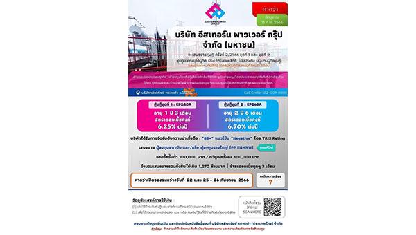 EP ออกหุ้นกู้ 2 ชุดใหม่ วงเงินรวมไม่เกิน 1,270 ลบ.   ชูดอกเบี้ย 6.25-6.70% เปิดจอง 22-26 ก.ย.นี้   พร้อมกดสวิตช์ COD วินด์ฟาร์มเวียดนาม 160 MW ไตรมาส 3-4 
