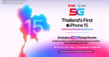 TRUE ทลายทุกขีดจำกัดที่เคยมีมา !!… ทรู-ดีแทค จัดเต็มส่งมอบ iPhone 15 พร้อมกันบนเครือข่าย 5G อัจฉริยะทั่วประเทศ ถึงมือลูกค้ากลุ่มแรก ศุกร์ 22 ก.ย นี้ ชมพร้อมกัน 7.40 น.เป็นต้นไป… จุใจ ใส่เต็มทุกภูมิภาค ในงาน “True dtac Thailand’s First iPhone 15 with Groundbreaking Network – Exclusive Live Pick up” ไลฟ์สดทุกโมเมนต์ iPhoneเลิฟเวอร์ส่งตรงถึงบ้านแบบเรียลไทม์ พร้อมลุ้นรางวัลใหญ่ไปด้วยกัน