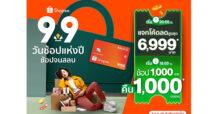 บัตรเครดิตกสิกรไทย – ช้อปปี้ จัดโปรคุ้มตัวท็อป 9.9 รับจุกๆ ช้อป 1,000 บาท คืน 1,000 ช้อปปี้ คอยน์ และโค้ดส่วนลดสูงสุด 6,999 บาท