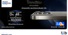 มัดรวมโปร iPhone15 เมื่อซื้อด้วยบัตรเครดิต และบัตรกดเงินสด ttb แบ่งชำระ 0% นานสูงสุด 48 เดือน พร้อมรับเครดิตเงินคืนรวมสูงสุด 10,000 บาท