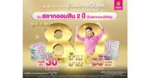 ออกแคมเปญสลากออมสินพิเศษ 2 ปี แจกรางวัลพิเศษ 50 ล้านบาท