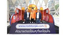 ทีทีบีไดรฟ์ รุกหนักเปิดแพลตฟอร์ม Roddonjai ซื้อ-ขายรถยนต์ พร้อมผนึกพันธมิตรดีลเลอร์รถยนต์ คัดรถคุณภาพที่ผ่านการตรวจสอบไว้ที่นี่ที่เดียว