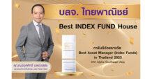 บลจ. ไทยพาณิชย์ ขึ้นแท่น ‘Best INDEX FUND House’ ครบทุกกองทุนดัชนีตลาดชั้นนำทั่วโลก