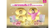 ออมสิน ออกแคมเปญส่งเสริมการออมชุดใหญ่ จูงใจแฟนพันธุ์แท้สลากออมสิน เพิ่มรางวัลพิเศษ 50 ล้าน ลุ้นต่อรางวัลที่ 1 อีก 30 ล้าน เปิดรับฝากแล้ว..วันนี้