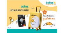 สมัครบัตรเครดิตโลตัส รับสิทธิประโยชน์สุดคุ้ม  พร้อมลุ้นรับกระเป๋าเดินทาง Gudetama สุดคิวท์