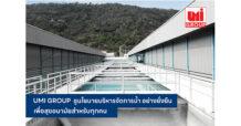 UMI GROUP ชูนโยบายเป้าหมายการพัฒนาธุรกิจที่ยั่งยืน