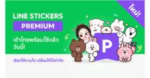LINE STICKERS เปิดตัว “LINE STICKERS PREMIUM” บริการสติกเกอร์จ่ายรายเดือน เลือกได้ตามใจ เปลี่ยนได้ไม่จำกัด เริ่มต้นที่ 69 บาทต่อเดือน