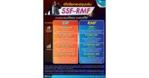 KTAM คัดตัวเด็ด SSF – RMF ตัวช่วยประหยัดภาษี พร้อมเสริมพอร์ตเติบโตระยะยาว