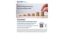 คว้าโอกาสการลงทุนตราสารหนี้คุณภาพดี จาก บลจ. ยูโอบี กับกองทุน UGOV6M3 กองทุนเปิด ยูไนเต็ด พันธบัตรรัฐ 6 เดือน 3 เสนอขาย IPO ช่วง 26 กันยายน – 6 ตุลาคม 2566