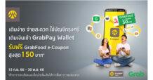 เติมเงินเข้า GrabPay Wallet จากบัญชีธนาคารกรุงศรี รับฟรี GrabFood e-Coupon รวมมูลค่าสูงสุด 150 บาท