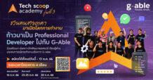 จีเอเบิล เปิดเส้นทางสู่ Professional Developer กับโครงการ “Tech Scoop Academy” รุ่นที่ 3 เพื่อเฟ้นหานักพัฒนาซอฟต์แวร์รุ่นใหม่ไฟแรง