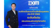 EXIM BANK คว้ารางวัล “องค์กรต้นแบบด้านสิทธิมนุษยชนระดับดีเด่น ประจำปี 2566”