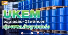 UKEM ออเดอร์ล้น-Q3พลิกบวก ทุ่ม400ล.อัพฐานแกร่ง