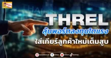 (มิติหุ้น-ข่าวเจาะ) 🔥 THREL 🔥 ลุ้นพอร์ตลงทุนโตแรง ใส่เกียร์ลูกค้าใหม่เต็มสูบ