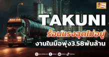 TAKUNI ร้อนแรงฉุดไม่อยู่ งานในมือพุ่ง3.58พันล.