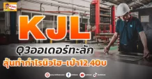 (มิติหุ้น-ข่าวเจาะ)🔥 KJL 🔥 Q3ออเดอร์ทะลัก ลุ้นทำกำไรนิวไฮ-เป้า12.40บ.