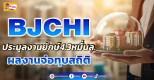 🔥BJCHI🔥 ประมูลงานยักษ์4.3 หมื่นล. ผลงานจ่อทุบสถิติ