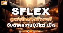SFLEX ลุยทำดีลM&Aข้ามชาติ จับตาผลงานQ3 โตระเบิด