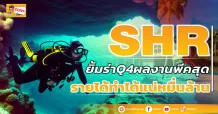 ด่วน!!! (มิติหุ้น-ข่าวเจาะ) 🔥SHR🔥 ยิ้มร่าQ4ผลงานพีคสุด รายได้ทำได้แน่หมื่นล้าน