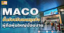 🔥MACO🔥 ยิ้มรับปรับแผนธุรกิจ ผู้ถือหุ้นใหญ่ป้อนงาน