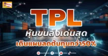 (มิติหุ้น-ข่าวเจาะ) 🔥 TPL 🔥 หุ้นขนส่งเด่นสุด เดินแผนลดต้นทุนกว่า50%