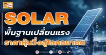 SOLAR พื้นฐานเปลี่ยนแรง ราคาหุ้นวิ่งสู่โลกอนาคต
