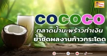 ด่วน!!! (มิติหุ้น-ข่าวเจาะ) 🔥COCOCO🔥 ตลาดน้ำมะพร้าวทำเงิน ย้ำชัดผลงานก้าวกระโดด