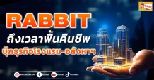 RABBIT ถึงเวลาฟื้นคืนชีพ บุ๊กธุรกิจโรงแรม-อสังหาฯ