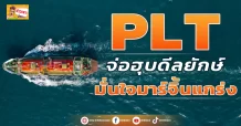 (มิติหุ้น-ข่าวเจาะ) 🔥 PLT 🔥 จ่อฮุบดีลยักษ์ มั่นใจมาร์จิ้นแกร่ง