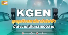 KGEN  รุกธุรกิจสถานีชาร์จไฟฟ้า  มั่นใจรายได้โตกว่า 600 ลบ.