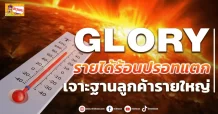 GLORY รายได้ร้อนปรอทแตก เจาะฐานลูกค้ารายใหญ่