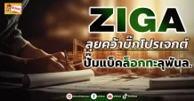 ZIGA ลุยคว้าบิ๊กโปรเจกต์ ปั๊มแบ็คล็อกทะลุพันล.