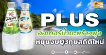 (มิติหุ้น-ข่าวเจาะ)🔥 PLUS 🔥 ออเดอร์น้ำมะพร้าวพุ่ง หนุนงบQ3ทุบสถิติใหม่