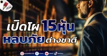 เปิดโผ 15 หุ้น หลบภัยต่างชาติ