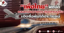 “เพื่อไทย” ฟิตจัด คลอดนโยบายกระตุ้นเศรษฐกิจ เปิดชื่อหุ้นได้ประโยชน์